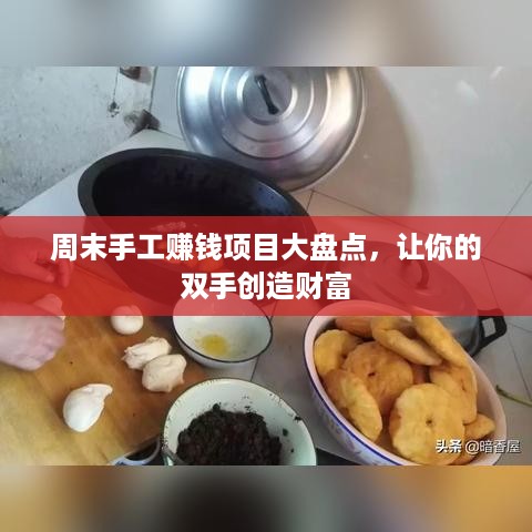 周末手工赚钱项目大盘点，让你的双手创造财富