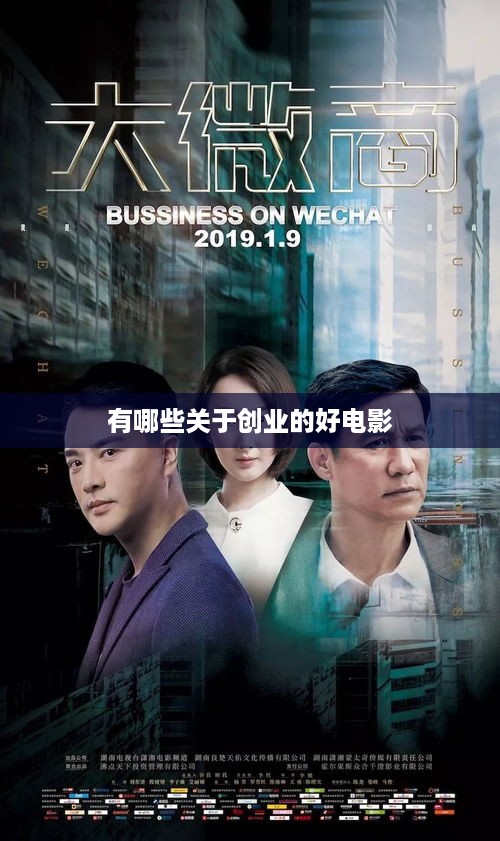 有哪些关于创业的好电影