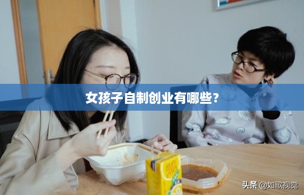 女孩子自制创业有哪些？