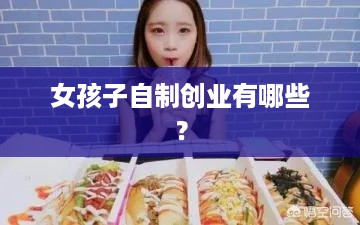 女孩子自制创业有哪些？