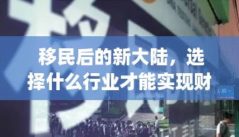  移民后的新大陆，选择什么行业才能实现财富的积累和职业的成功？