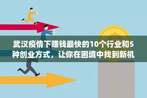 武汉疫情下赚钱最快的10个行业和5种创业方式，让你在困境中找到新机遇！