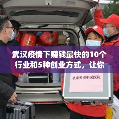 武汉疫情下赚钱最快的10个行业和5种创业方式，让你在困境中找到新机遇！