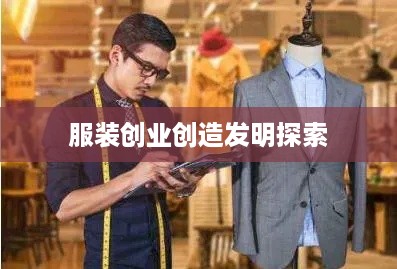 服装创业创造发明探索