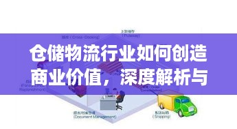 仓储物流行业如何创造商业价值，深度解析与实践案例