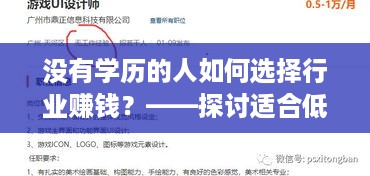 没有学历的人如何选择行业赚钱？——探讨适合低学历者的职业发展之路