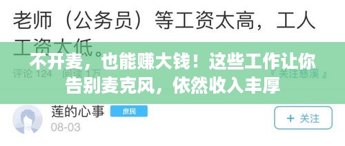 不开麦，也能赚大钱！这些工作让你告别麦克风，依然收入丰厚