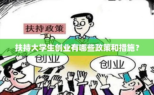 扶持大学生创业有哪些政策和措施？