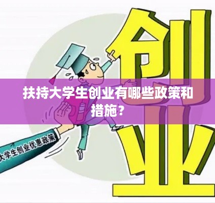 扶持大学生创业有哪些政策和措施？