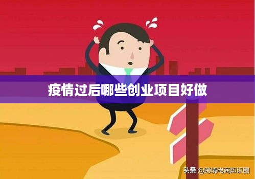 疫情过后哪些创业项目好做