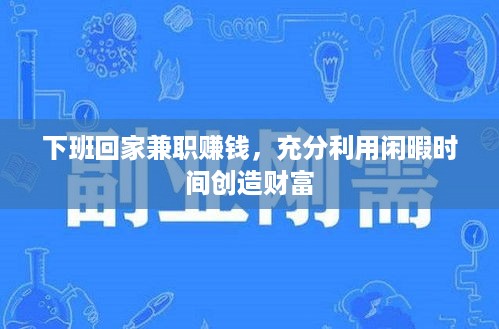 下班回家兼职赚钱，充分利用闲暇时间创造财富