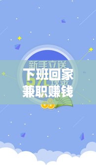 下班回家兼职赚钱，充分利用闲暇时间创造财富