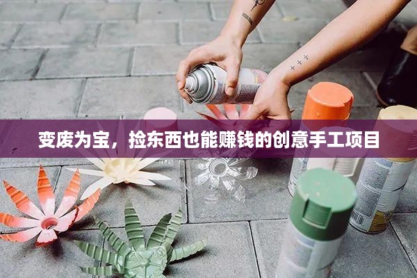 变废为宝，捡东西也能赚钱的创意手工项目