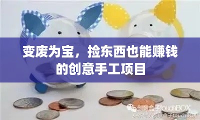 变废为宝，捡东西也能赚钱的创意手工项目