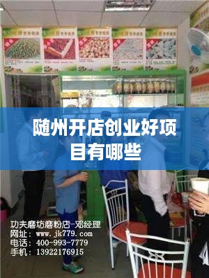 随州开店创业好项目有哪些