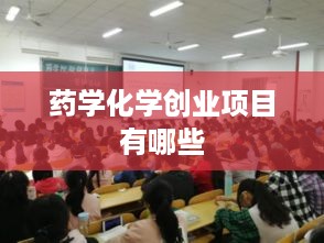 药学化学创业项目有哪些