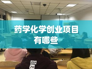 药学化学创业项目有哪些