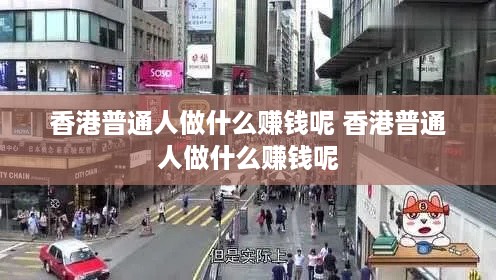 香港普通人做什么赚钱呢 香港普通人做什么赚钱呢