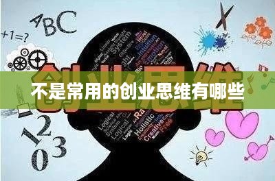 不是常用的创业思维有哪些