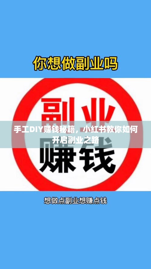 手工DIY赚钱秘籍，小红书教你如何开启副业之路