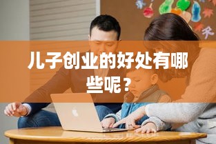 儿子创业的好处有哪些呢？