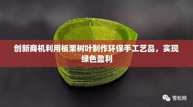 创新商机利用板栗树叶制作环保手工艺品，实现绿色盈利