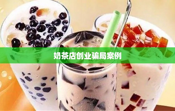 奶茶店创业骗局案例