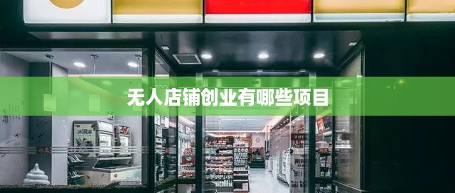 无人店铺创业有哪些项目