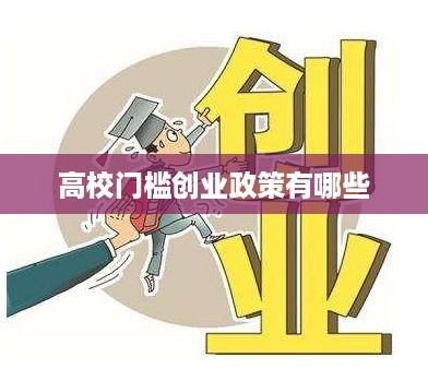 高校门槛创业政策有哪些