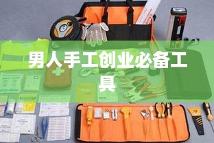 男人手工创业必备工具