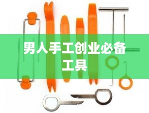 男人手工创业必备工具