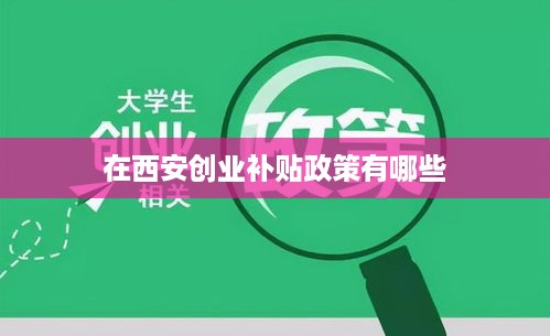 在西安创业补贴政策有哪些