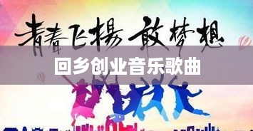 回乡创业音乐歌曲