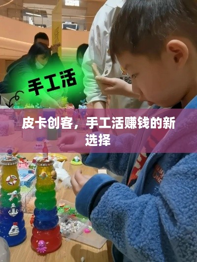 皮卡创客，手工活赚钱的新选择