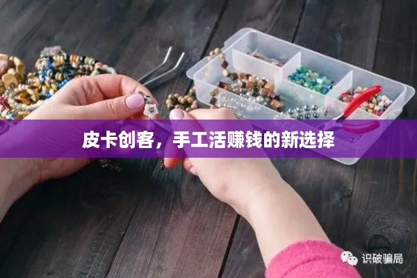 皮卡创客，手工活赚钱的新选择