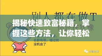 揭秘快速致富秘籍，掌握这些方法，让你轻松赚钱！