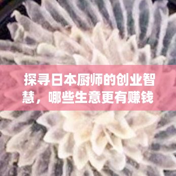  探寻日本厨师的创业智慧，哪些生意更有赚钱潜力？