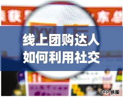 线上团购达人如何利用社交网络实现盈利？