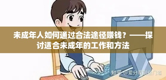 未成年人如何通过合法途径赚钱？——探讨适合未成年的工作和方法