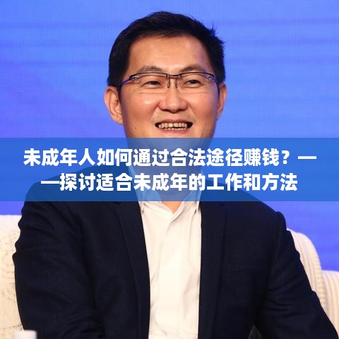 未成年人如何通过合法途径赚钱？——探讨适合未成年的工作和方法