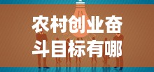 农村创业奋斗目标有哪些