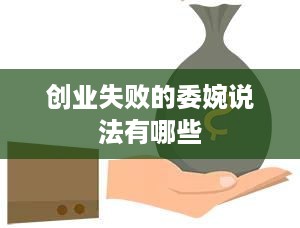 创业失败的委婉说法有哪些