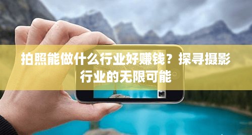 拍照能做什么行业好赚钱？探寻摄影行业的无限可能