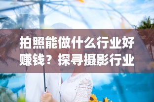 拍照能做什么行业好赚钱？探寻摄影行业的无限可能