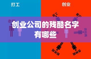 创业公司的残酷名字有哪些