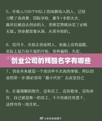 创业公司的残酷名字有哪些