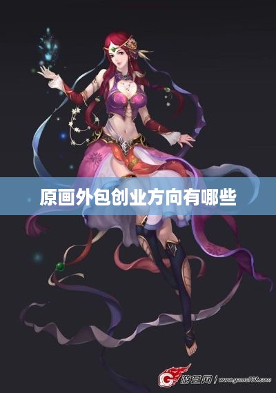 原画外包创业方向有哪些