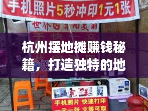 杭州摆地摊赚钱秘籍，打造独特的地摊生意