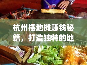 杭州摆地摊赚钱秘籍，打造独特的地摊生意