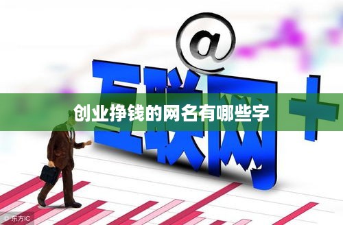 创业挣钱的网名有哪些字